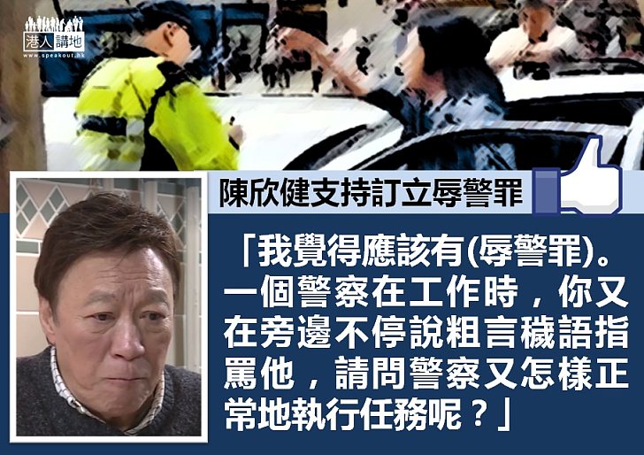 【向粗言說不】訂立辱警罪？ 陳欣健：我覺得應該有