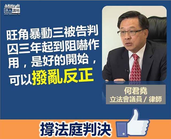 【撥亂反正】何君堯:暴動罪判刑起阻嚇作用 任何人凡事都要三思而行