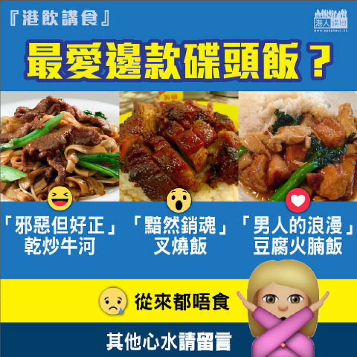 【港飲講食】最愛邊款碟頭飯？