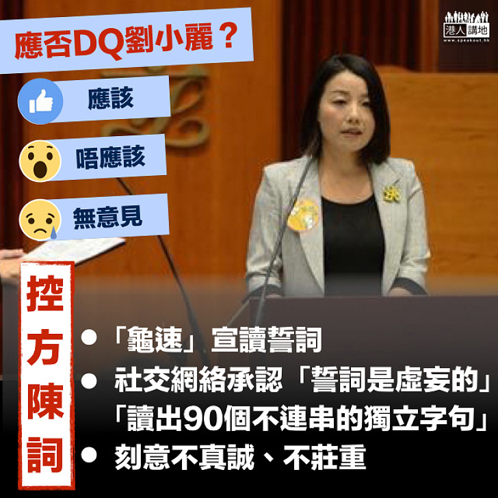 【四議員被JR】控方：劉小麗極慢速宣讀 FB承認有意為之刻意不莊重、不真誠  