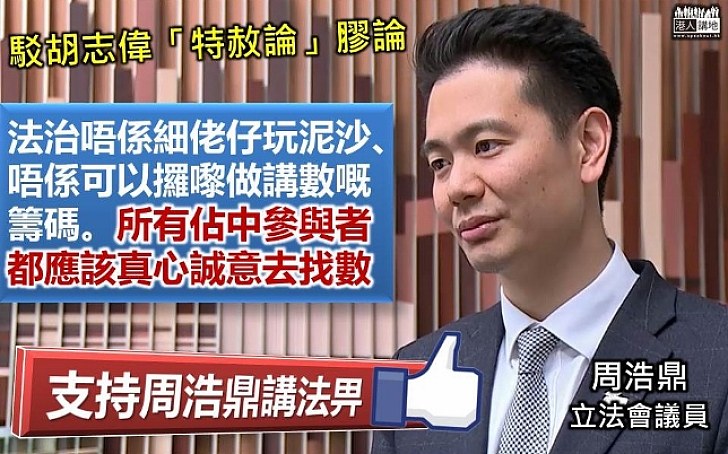 【駁斥「特赦論」膠論】周浩鼎：法治唔可以攞嚟講數 佔中三子及主腦想逃避法律責任 大家千萬不要中奸計