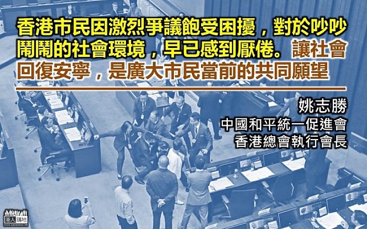 【修補撕裂】姚志勝：近年香港政爭不息 嚴重窒礙社會發展 市民對吵吵鬧鬧的社會環境感到厭倦