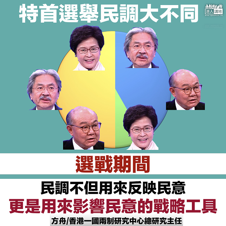 特首選舉民調大不同