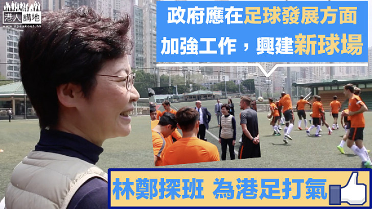 【港隊勁揪】林鄭探班港足訓練 承諾興建球場 推足球入校園