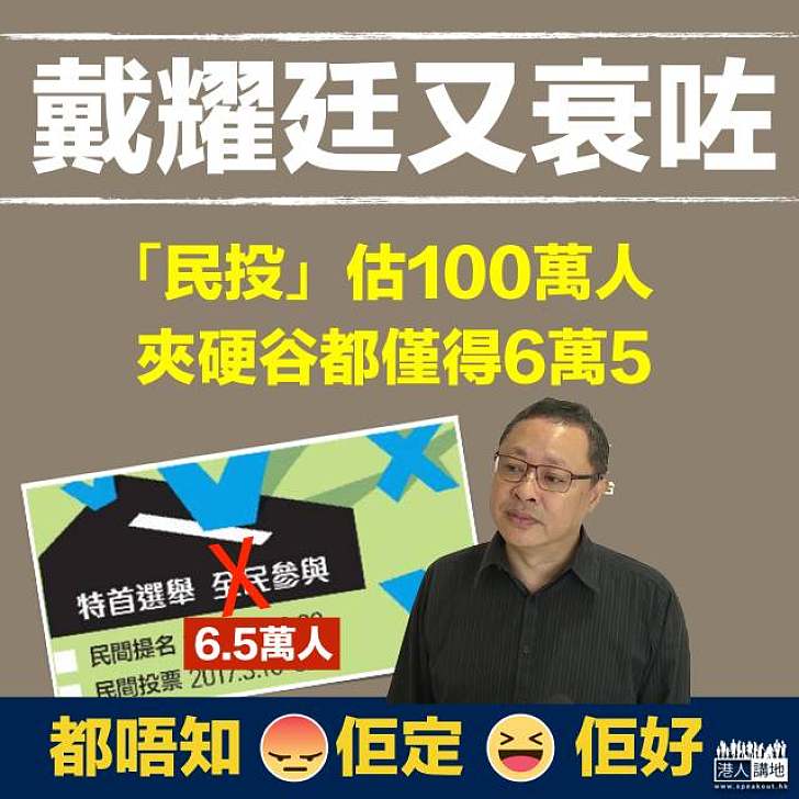 【戴耀廷又衰咗】「民投」估100萬人 夾硬谷都僅得6.5萬