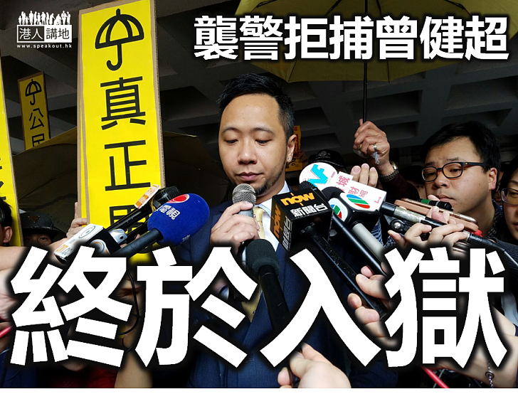 【即時服刑】曾健超終於入獄 進入法院前聲稱放棄上訴並非怕加刑