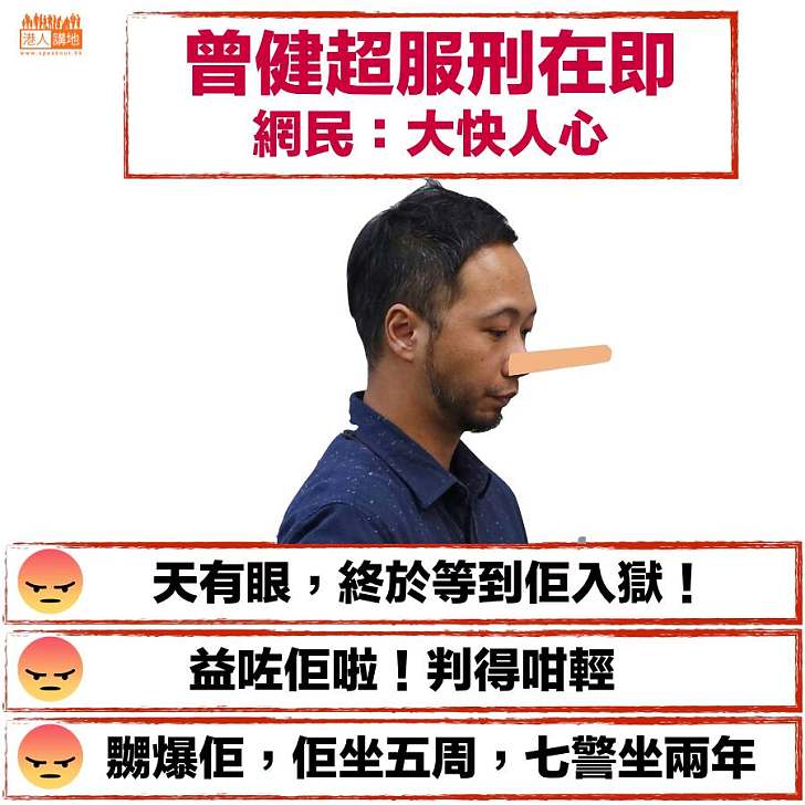 【坐監在即】放棄上訴後將坐監五周 網民寸爆曾健超「益咗佢啦」
