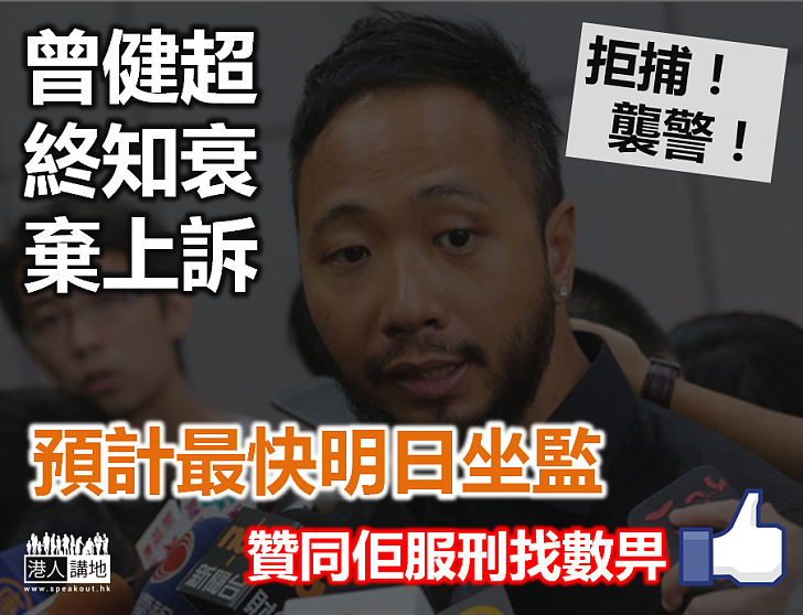 【承擔罪責】放棄上訴!曾健超等坐監