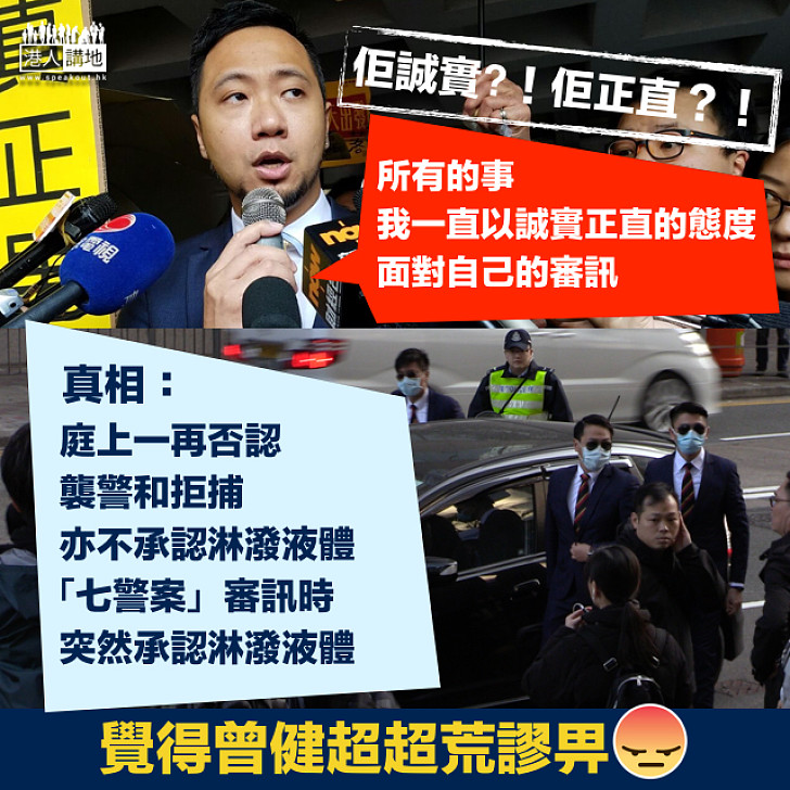 【顛倒是非】曾健超入獄前仍聲言自己誠實正直對得起天地良心