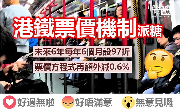  【票價檢討】港鐵檢討票價機制 現機制不變下調幅再減0.6% 推八達通「程程九七折」、小巴轉乘等多重優惠