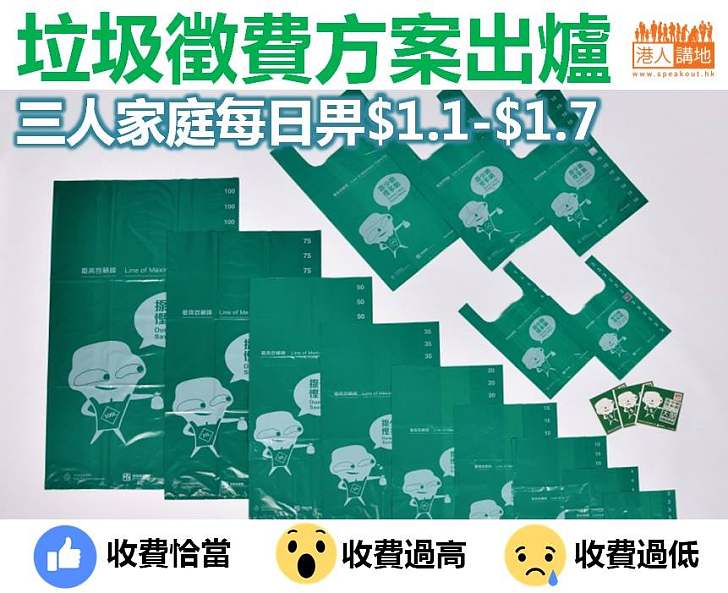 【垃圾有價】政府公布垃圾徵費方案 舉例三人家庭日付1.1至1.7元