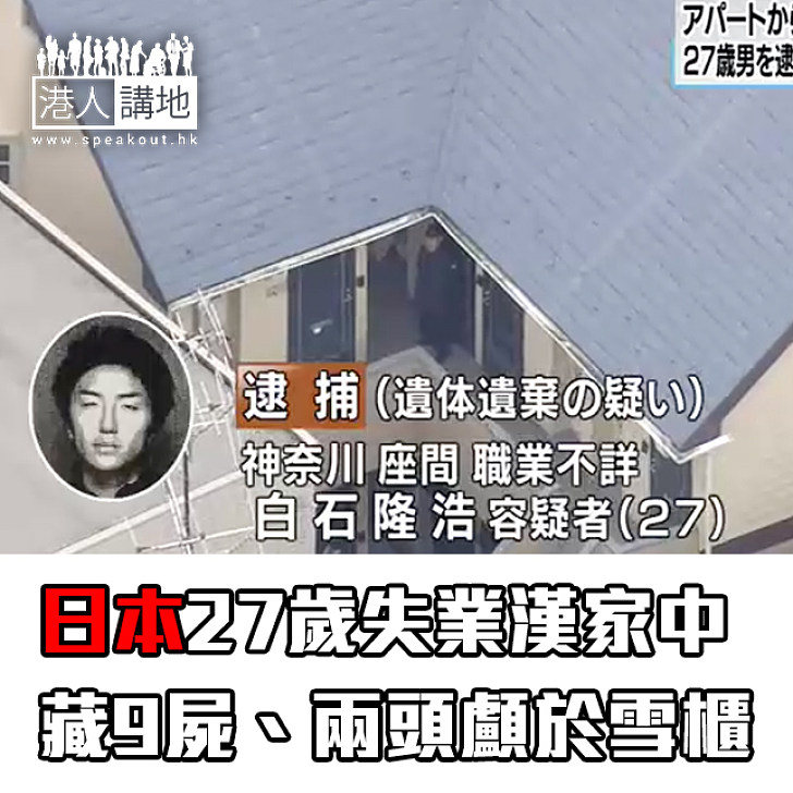 【焦點新聞】日27歲失業漢家中藏9屍、兩頭顱於雪櫃