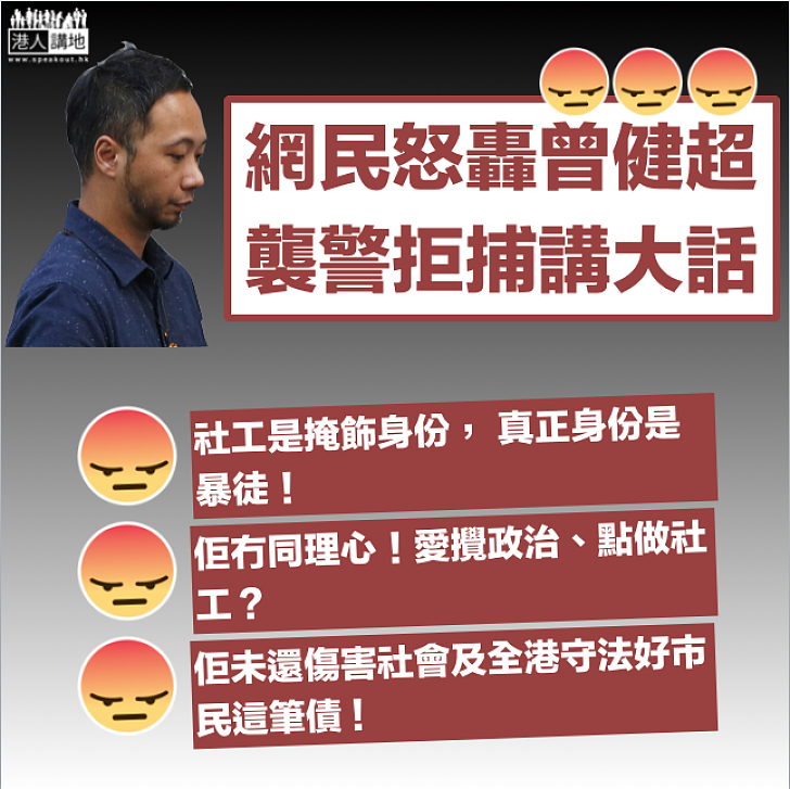 【天地有正氣】曾健超服刑5周 種種劣行遭網民怒轟
