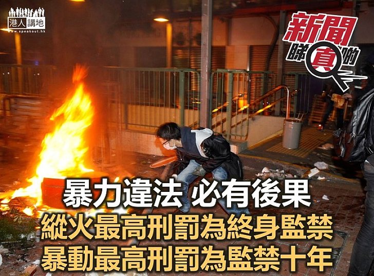 【新聞睇真啲】〈縱火〉、〈暴動〉均屬嚴重罪行 市民切勿以身試法