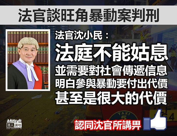 【法官的話】三被告暴動罪囚三年 法官：參與暴動要付出很大代價