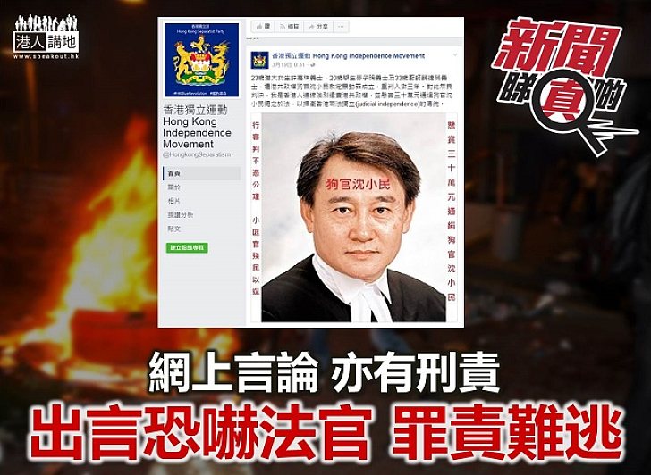 【新聞睇真啲】出言恐嚇法官 罪責難逃