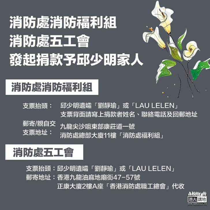 【略表心意】消防處消防福利組以及消防處五工會發起捐款予邱少明家人