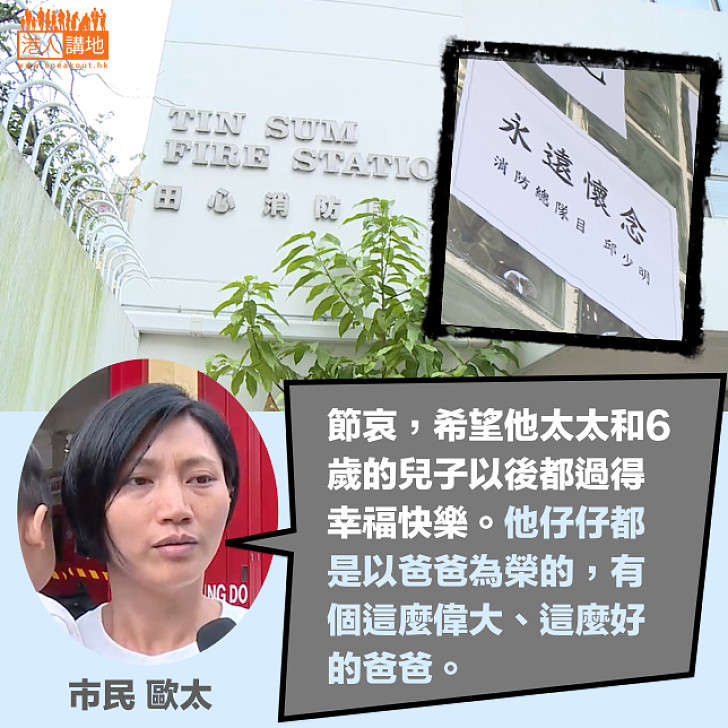 【市民弔唁】街坊歐太：節哀 邱sir的兒子必定以爸爸為榮 