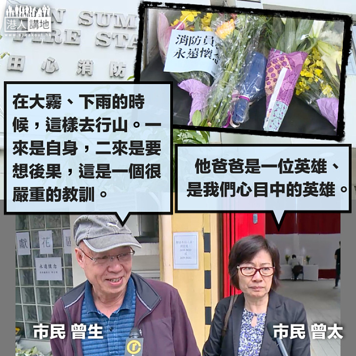 【市民弔唁】街坊曾太：是我們心目中的英雄  曾生：這是一個很嚴重的教訓