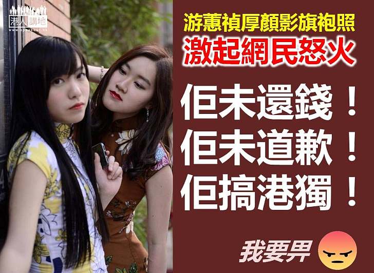 【太厚面皮】游蕙禎穿旗袍？ 網民：你辱國辱華都未道歉呀！