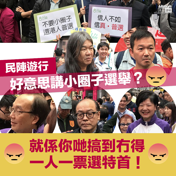 【一個一個認住…】當日否決政改方案 今日抗議小圈子選舉？