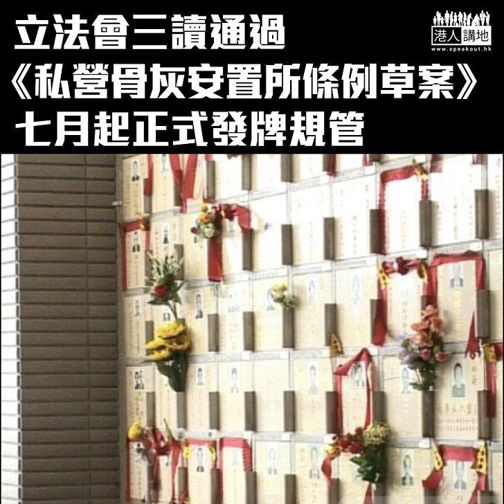 【私營骨灰安置所】立法會三讀通過《私營骨灰安置所條例草案》 六月三十月刊憲生效