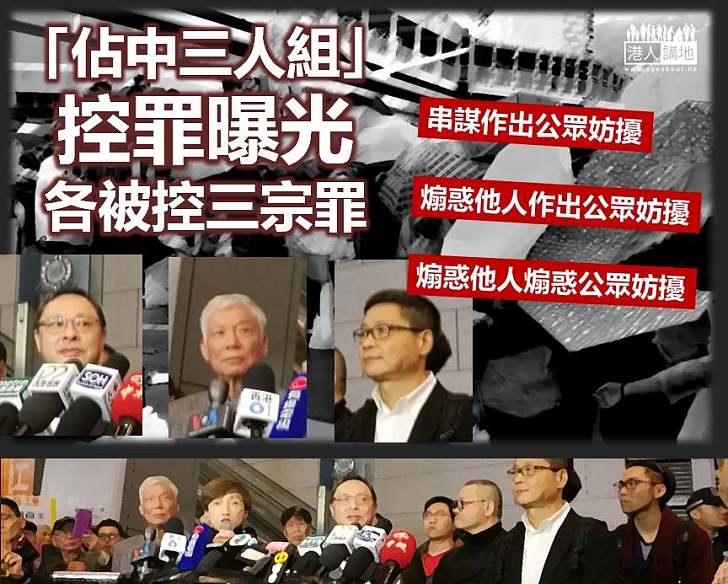 【彰顯法治】「佔中三人組」控罪曝光 各被控三罪