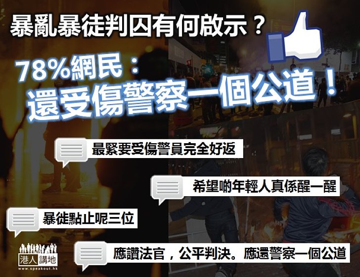 【暴動入罪】暴亂暴徒判囚有何啟示？ 78%網民：還受傷警察一個公道！
