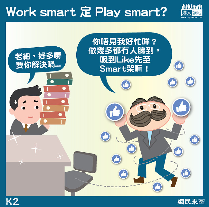 【漫畫】Work smart定Play smart？