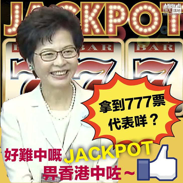 【網民正能量】林鄭取得777票 香港中Jackpot!