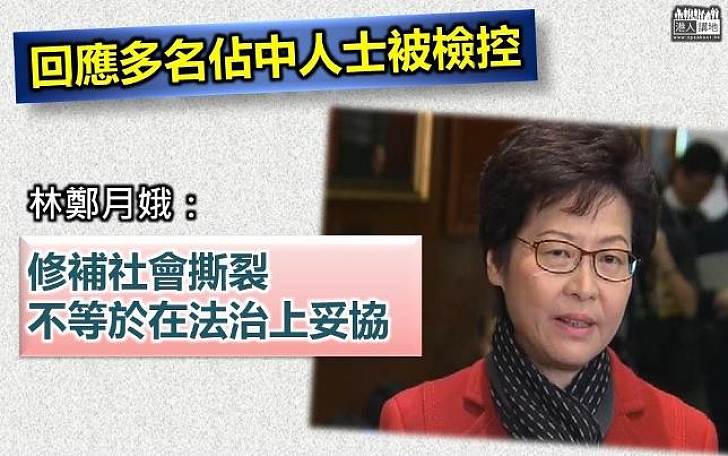 【維護法治】回應多名佔中人士被檢控 林鄭月娥：修補社會撕裂不等於在法治上妥協