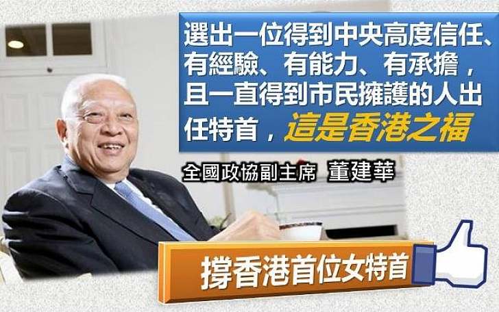 【首位女特首】董建華祝賀林鄭當選行政長官 讚是「香港之福」