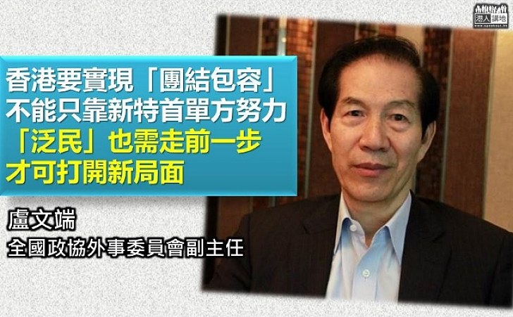 【建設性力量】盧文端:香港要實現「團結包容」 不能只靠新特首 泛民也要走前一步