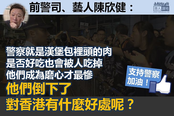 【為警察打氣】陳欣健：警員成為磨心才最慘