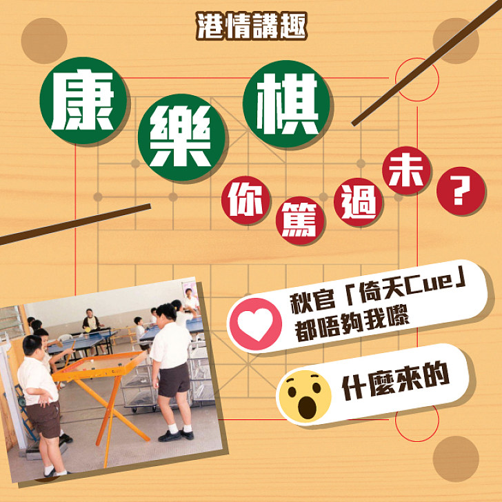 【港情講趣】康樂棋，你篤過未？