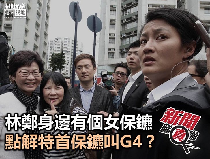 【新聞睇真啲】「好打得」林鄭身邊有個女G4  點解特首保鑣叫G4？