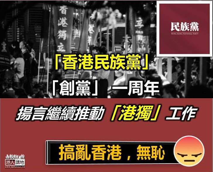 【令人髮指】「香港民族黨」揚言未來半年會繼續推動「港獨」工作
