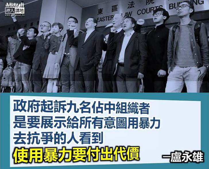 【以正視聽】盧永雄：政府起訴九名佔中組織者 是要展示使用暴力要付出代價