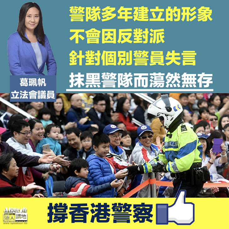 【雙標抹黑警隊】葛珮帆：公道自在人心 反對派難以抹黑警隊形象