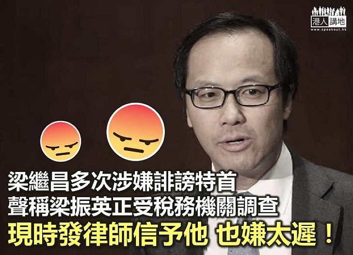 【鐵筆錚錚】涉誹謗特首逾兩年 梁繼昌收律師信合情又合理