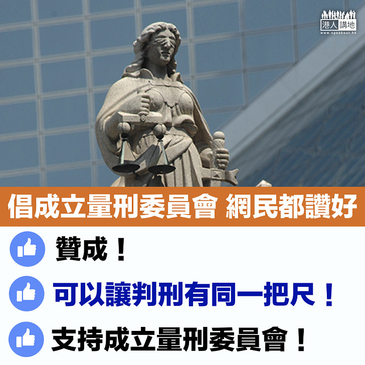 【成立量刑委員會】網民：可以讓之後判刑有同一把尺