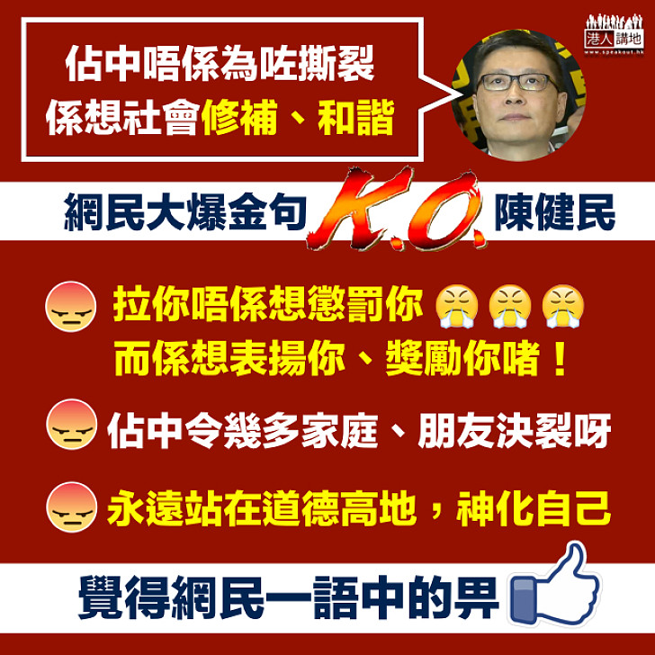 【網民鬧爆】陳健民：佔中唔係為撕裂而係為和諧  網民：拉你唔係為懲罰而係為表揚、獎勵