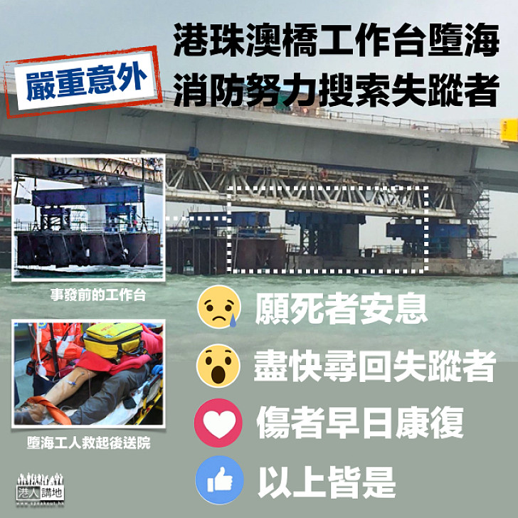 【嚴重意外】港珠澳橋工作台墮海 工人一死三傷一失蹤