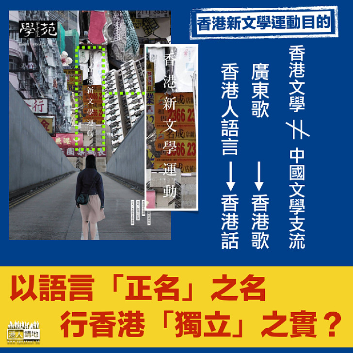 【換湯不換藥】《學苑》發起「香港新文學運動」    以語言「正名」之名行香港「獨立」之實？