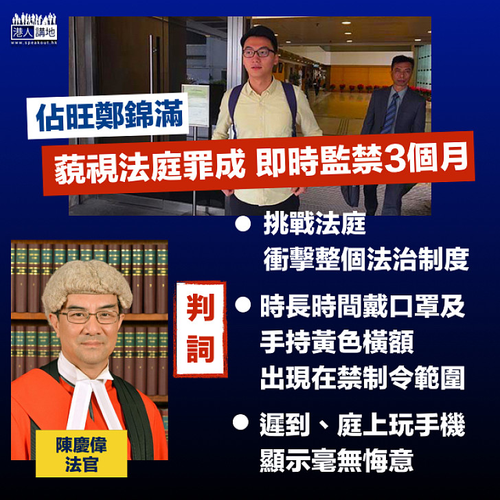 【彰顯公義】鄭錦滿刑事藐視法庭罪成  官：挑戰法庭、衝擊法治制度