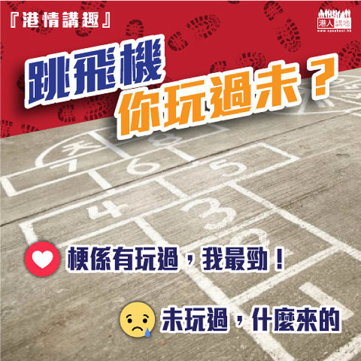 【港情講趣】跳飛機你玩過未？