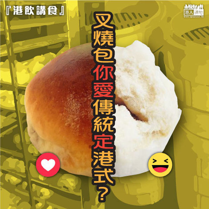 【港飲講食】叉燒包你愛傳統定港式？