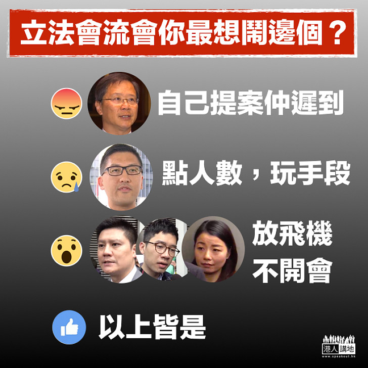 【浪費公帑】立法會流會你最想鬧邊個？