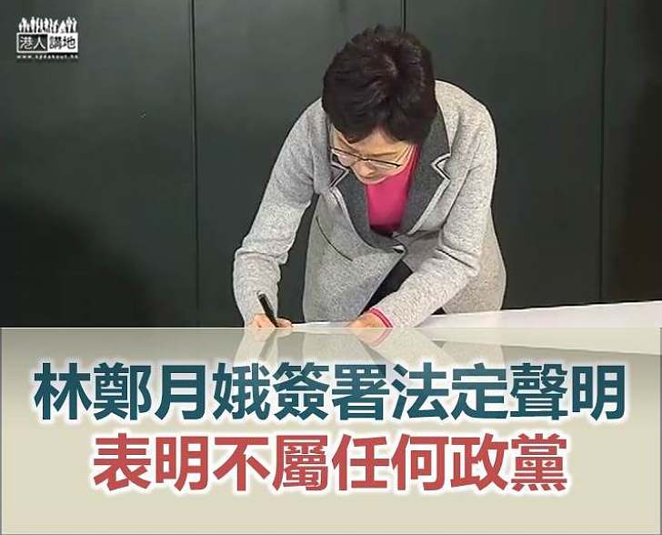 【公開聲明】林鄭月娥簽署法定聲明 表明不屬任何政黨