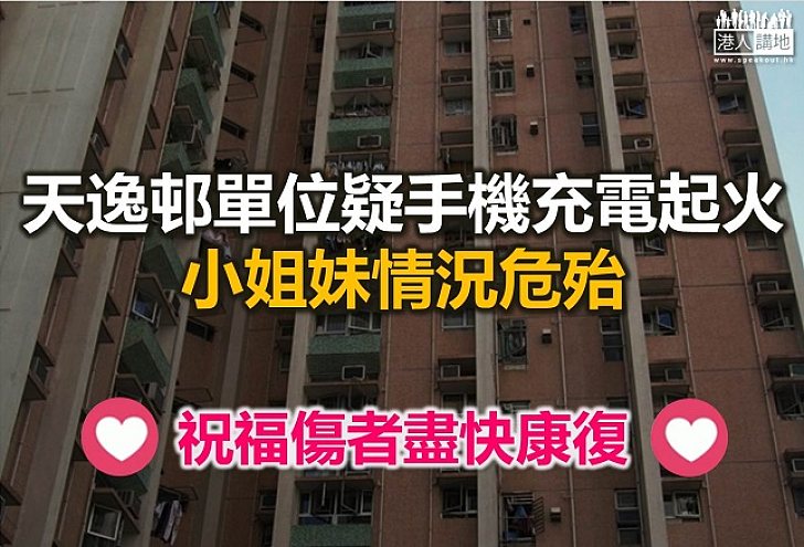 【全城祝福】天逸邨一單位疑手機充電起火 小姐妹情況仍危殆